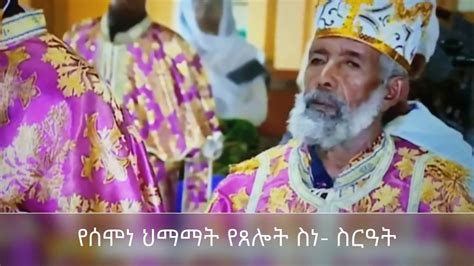 የሰሞነ ህማማት የጸሎት ስነ ስርዓት Ethiopian Orthodox Tewahido Church Prayer