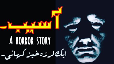 Asaib Urdu Hindi Horror Story Urdu Suspense Kahani Asaib Zada