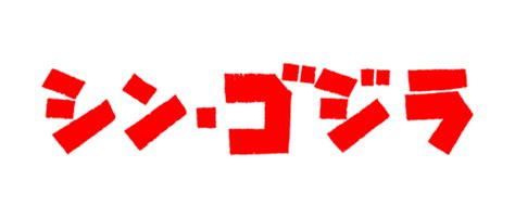 Japanese Monster Movies Images Shin Godzilla Logo Hd Wallpaper And