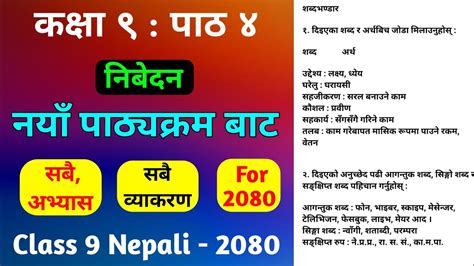 निवेदन पाठको सम्पुर्ण अभ्यास Class 9 Nepali Chapter 4 All Exercise Class 9 Nepali Guide