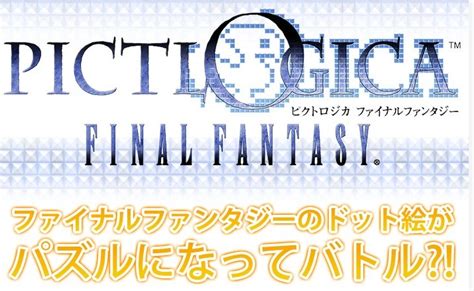 スクウェア・エニックス、パズルrpg Pictlogica Final Fantasy のandroi向けアプリを提供開始！早期登録