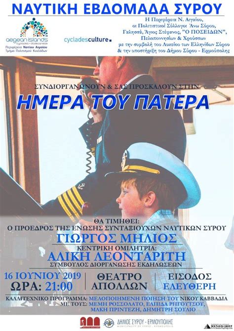 Η ημέρα του πατέρα ή όπως έχουμε συνηθίσει να την λέμε «γιορτή του πατέρα» είναι η παγκόσμια γιορτή που τιμούμε τους μπαμπάδες όλου του κόσμου. Εορτασμός της Ημέρας του Πατέρα 2019 στη Σύρο | Κοινή Γνώμη