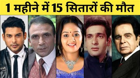 13 Bollywood Celebrities Died In 2021 Sidharth Shukla Dilip Kumar Rajiv Kapoor Surekha