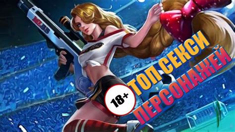 ТОП СЕКСИ ПЕРСОНАЖЕЙ В Mobile Legends Top Sexy Mobile Legends Youtube