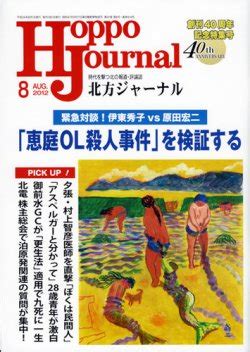 北方ジャーナル 8月号 (発売日2012年07月15日) | 雑誌/定期購読の予約はFujisan