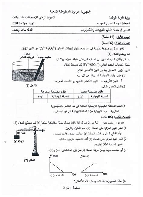 يمكن تصفح الموضوع مباشرة عبر موقع الدراسة الجزائري أو تحميله مباشرة بصيغة pdf بالضغط. موضوع العلوم الفيزيائية و التكنولوجيا لشهادة التعليم ...