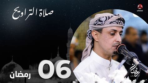 نفس الرحمن من ارض اليمن صلاة التراويح 6 رمضان الشيخ خليل الصغير