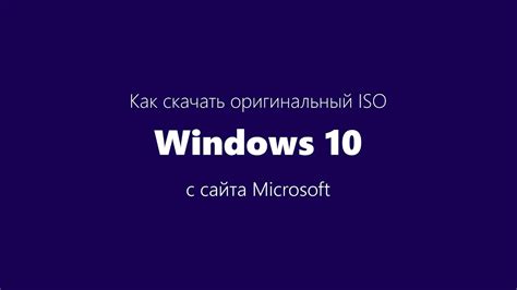 Как скачать Windows 10 Iso с сайта Microsoft Youtube