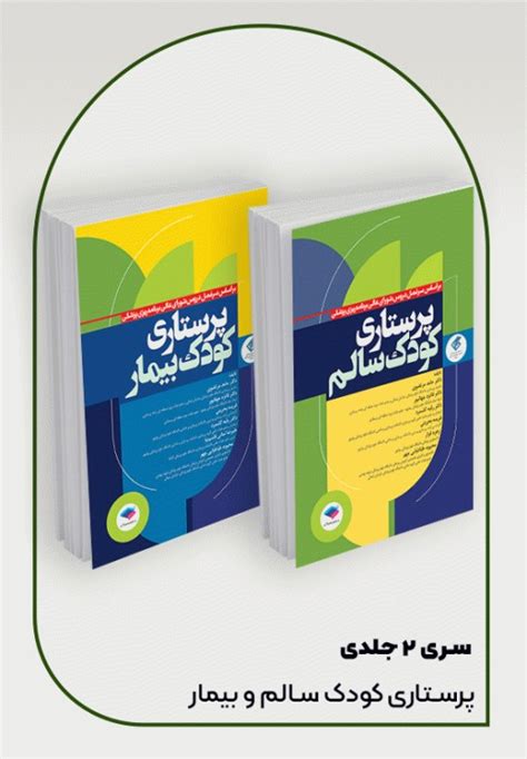 خرید کتاب پرستاری کودک سالم و بیمار دکتر مرتضوی 2جلدی کتابفروشی آنلاین جامعه‌نگر