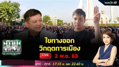Gmm25 เลขที่ 50 อาคารจีเอ็มเอ็ม แกรมมี่ เพลส LIVE 🔴 สิระ VS ฟอร์ด ทัตเทพ ถ่ายทอดสดรายการ ถามตรงๆ กับจอมขวัญ 2 พฤศจิกายน 2563 #ม็อบ2พฤศจิกา ...