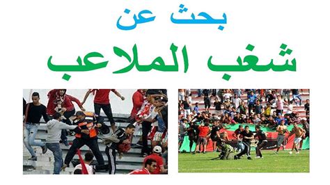 بحث عن شغب الملاعب