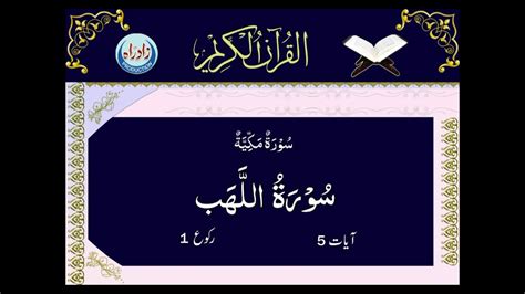 111 Surah Al Lahab With Urdu Translation By Mohsin Najafi Youtube