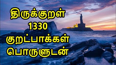 Thirukkural 1330 Kurals Complete In Tamil With Meaning திருக்குறள்