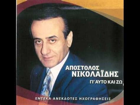 Τον σεπτέμβριο του 1955 παντρεύτηκε την ηθοποιό. ΑΠΟΣΤΟΛΟΣ ΝΙΚΟΛΑΙΔΗΣ - ΕΙΣΑΙ ΜΙΑ ΠΛΗΓΗ | Old folk songs ...