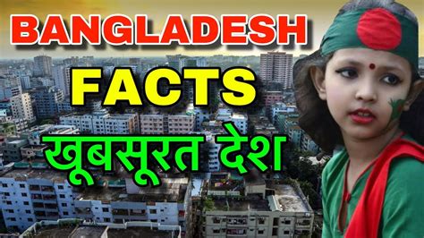 bangladesh facts in hindi ग़रीब या फिर बहुत अमीर bangladesh facts and history youtube