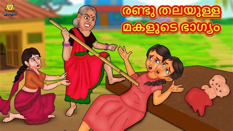 Malayalam Stories രണ്ടു തലയുള്ള മകളുടെ ഭാഗ്യം Stories In Malayalam Moral Stories In