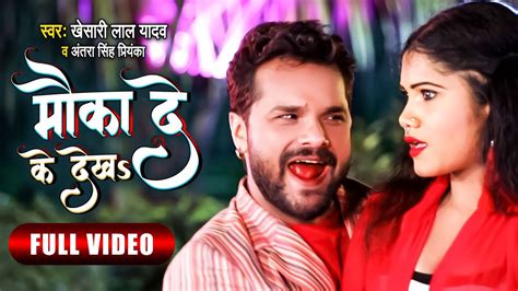 Video मौका देके देखs Khesari Lal Yadav Antra Singh Mauka De Ke Dekha Bhojpuri Song