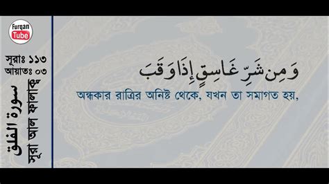 Surah Al Falaq With Bangla Translation Recited By Mishari Al Afasy