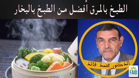 الطبخ بالمرق أفضل من الطبخ بالبخار الدكتور الفايد Youtube