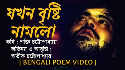 Jokhn Brishti Namlo Shakti Chattopadhyay Kobita Kobita Bengali