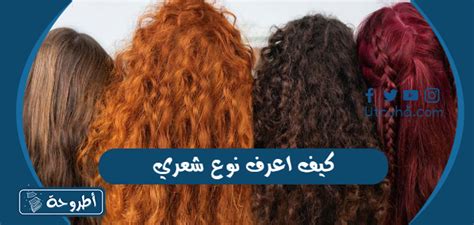 كيف أعرف نوع فروة شعري موقع أطروحة