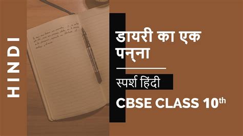 Diary Ka Ek Panna Cbse Class 10 Hindi Course B Sparsh Chapter 2 Ncert