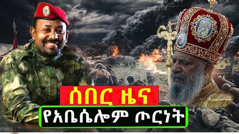 ሰበርዜናየአቤሴሎምጦርነትmahbermedia ማህበር ሚዲያ Youtube