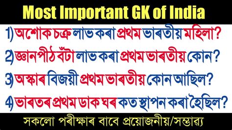 Most Important Gk Of India Assamese Mcq First In India Assam