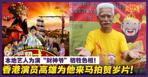 名站推薦 tips：2021年6月8日 更新失效連結 total 13 ». 香港资深演员高雄为他来马拍贺岁片!本地艺人为演"财神爷"牺牲色相! | TTN 谈谈网
