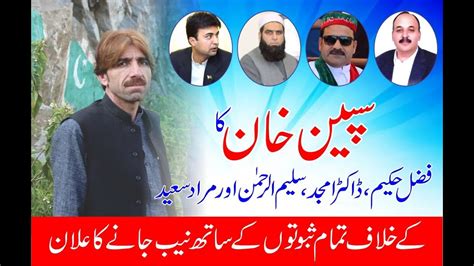 سپین خان کا فضل حکیم ڈاکٹر امجد اور سلیم الرحمن کے خلاف نیب جانے کا اعلان۔۔۔ Youtube