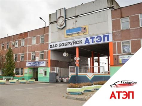 А принадлежащее ему транспортное средство проходит процедуру государственного. Техосмотр на Орджоникидзе, 100 в Бобруйске ОАО «Бобруйск ...