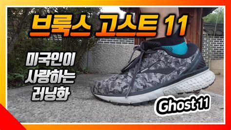 Maybe you would like to learn more about one of these? 미국인이 사랑하는 러닝화 (feat. 브룩스 고스트 11) - YouTube