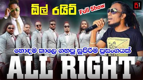 All Right Full Live Show ඕල් රයිට් Youtube