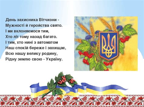 День захисника україни було засновано 14 жовтня 2014 року указом президента петра порошенка. День захисника України