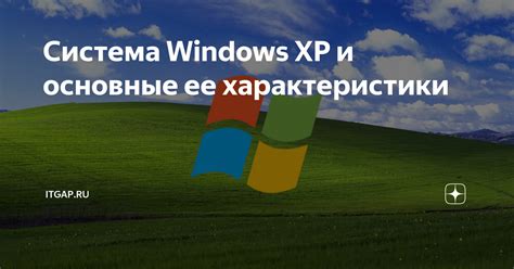 Система Windows Xp и основные ее характеристики Дзен