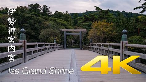 Ise Grand Shrine Naiku Ise Shima 伊勢神宮内宮 4K Ultra HD YouTube