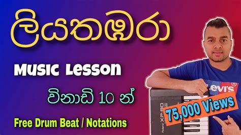 Liyathambara Learn To Play 03 Music Lesson In Sinhala Athma