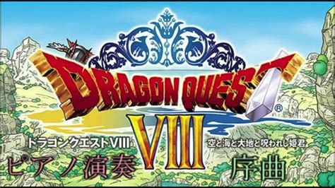 『ドラゴンクエスト8』 序曲 ピアノ演奏 Dragon Quest 8 Overture Piano Youtube