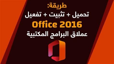 تحميل وتفعيل مايكروسوفت أوفيس 2016 بروفشنال بلس Microsoft Office 2016