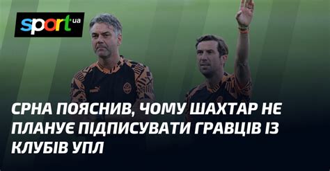 Срна пояснив чому Шахтар не планує підписувати гравців із клубів УПЛ