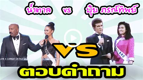 สวัสดีค่ะ วันนี้เรามาแต่งหน้าลุคน้องน้ำตาล miss universe thailand กันค่ะถ้าชอบคลิป. น้ำตาล ชลิตา vs ปุ๋ย ภรณ์ทิพย์ | ชมไหวพริบ การตอบคำถามใน ...