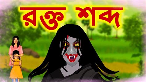 রক্ত শব্দ New Ghost Story In Bengali 2020 New Bangla Bhuter Golpo