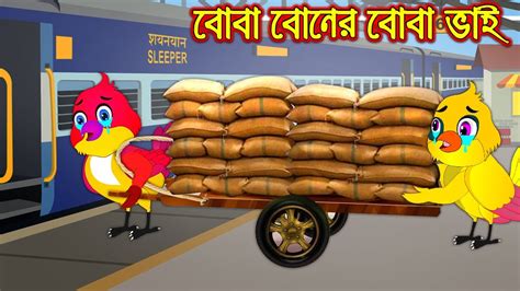 বোবা বোনের বোবা ভাই Boba Boner Boba Vai Bangla Cartoon Thakurmar