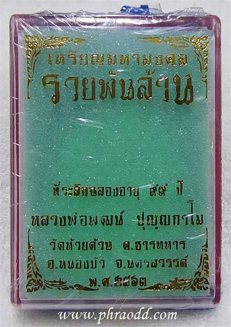 เลส รุ่น เฮงพันล้าน หลวงพ่อพัฒน์ วัดห้วยด้วน นครสวรรค์ เหรียญมหามงคล รวยพันล้าน หลวงพ่อพัฒน์ - พระอ๊อด ดอทคอม