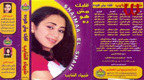 shaimaa elshayeb leilah mn ellaialy شيماء الشايب ليله من الليالي youtube