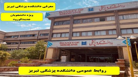 معرفی دانشکده پزشکی تبریز ویژه دانشجویان جدیدالورود