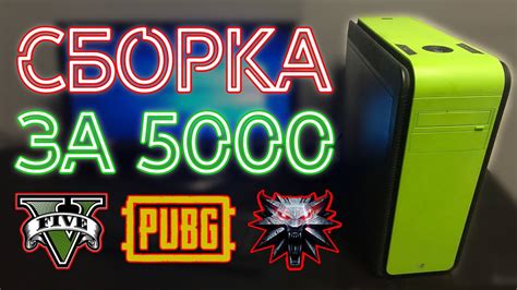Maybe you would like to learn more about one of these? СБОРКА ПК ЗА 5000 РУБЛЕЙ 2019 | ИГРОВОЙ ПК ЗА 5000 РУБЛЕЙ ...