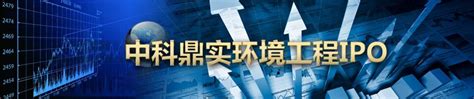 주기적으로 영상 올라오니 많이들 팔로 해주세요. 中科鼎实环境工程IPO_专题频道_东方财富网