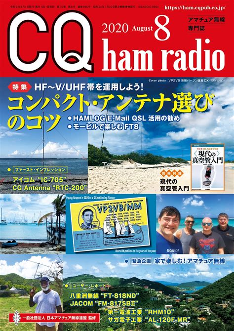 Cq Ham Radio 2020年8月号 Cq Ham Radio Web Magazine アマチュア無線の専門誌 Cq出版