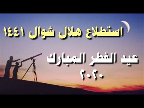 مع اقتراب انتهاء شهر رمضان، تزايدت عمليات البحث على محركات البحث عن موعد استطلاع هلال شهر شوال 2021. ‫استطلاع هلال شهر شوال 1441 | موعد عيد الفطر المبارك 2020 ...